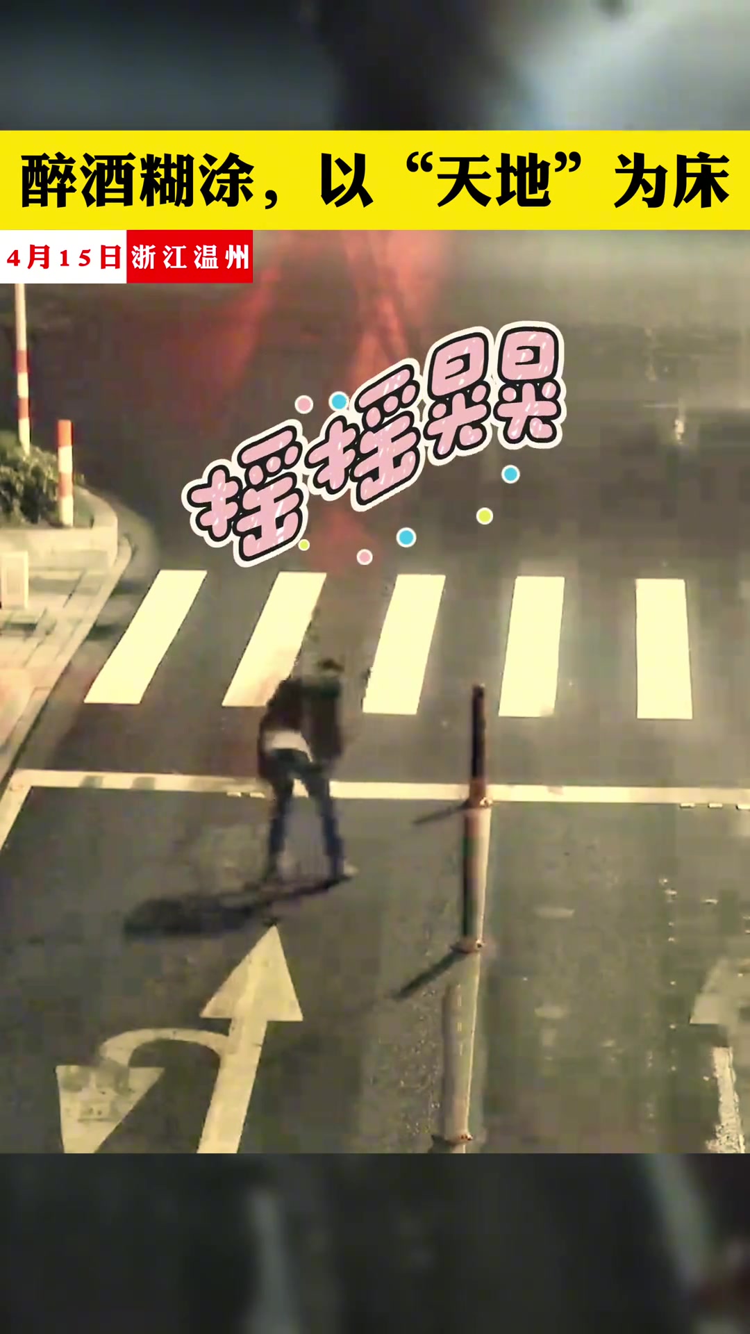 醉酒糊涂 以“天地”为床