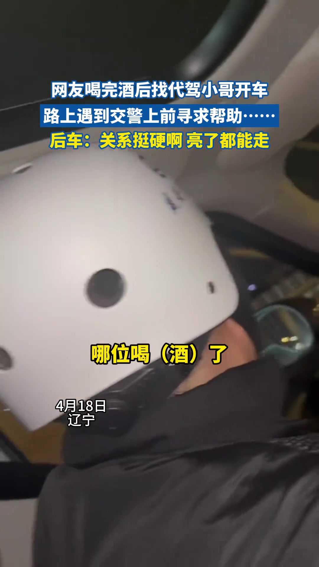 网友喝完酒后找代驾小哥开车路上遇到交警上前寻求帮助