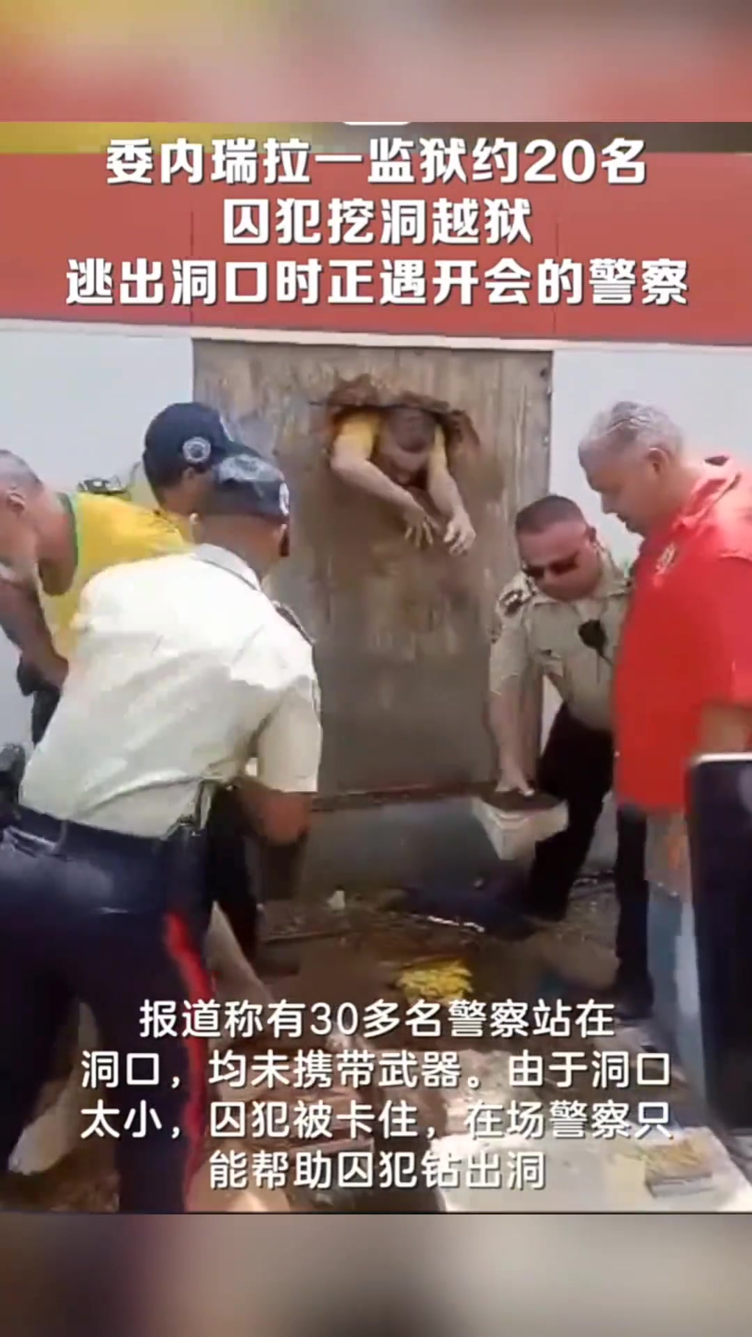 委内瑞拉一监狱囚犯挖洞越狱逃出洞口时正遇开会的警察