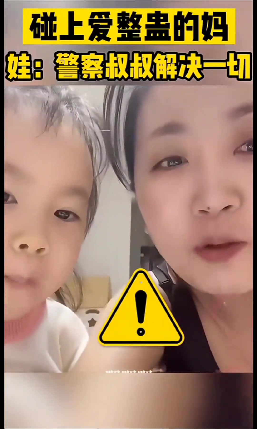 碰上爱整蛊的妈娃:警察叔叔解决一切