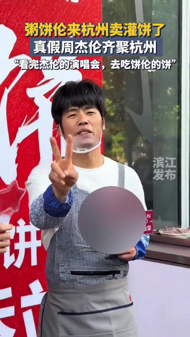 真假周杰伦 齐聚杭州