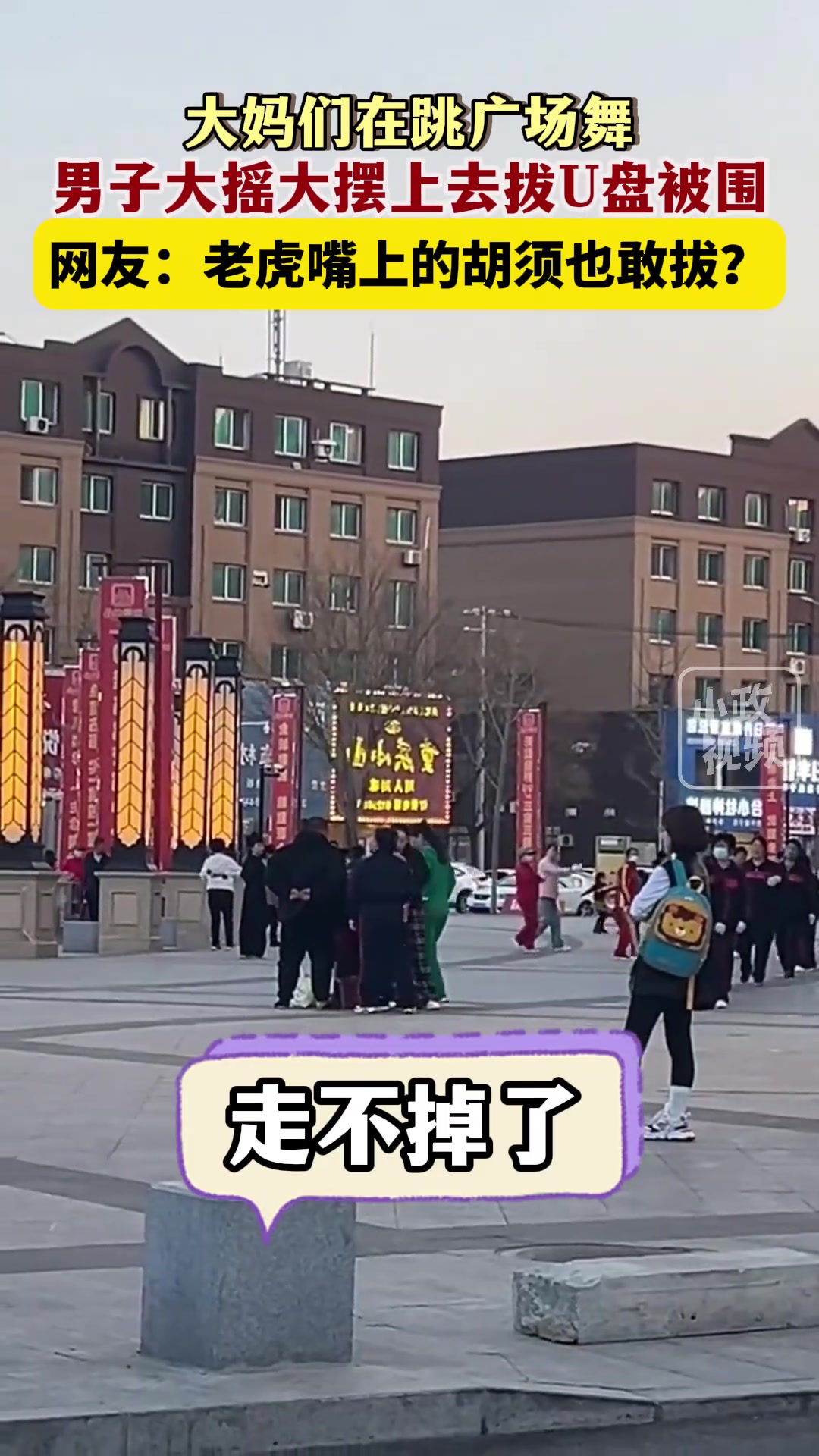 大妈们跳广场舞，男子直接上去拔U盘