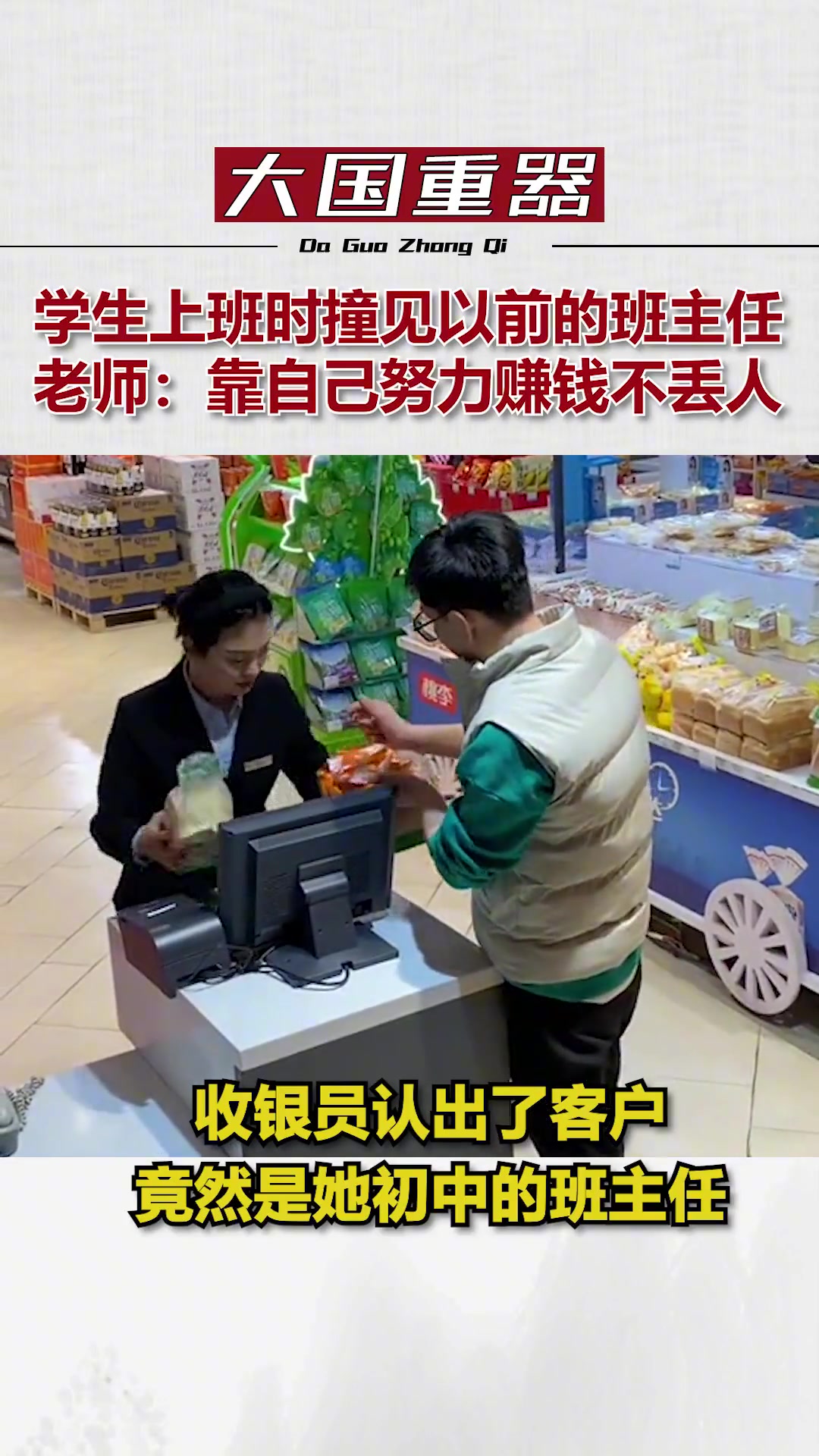 学生上班时撞见以前的班主任 老师的话让人暖心！