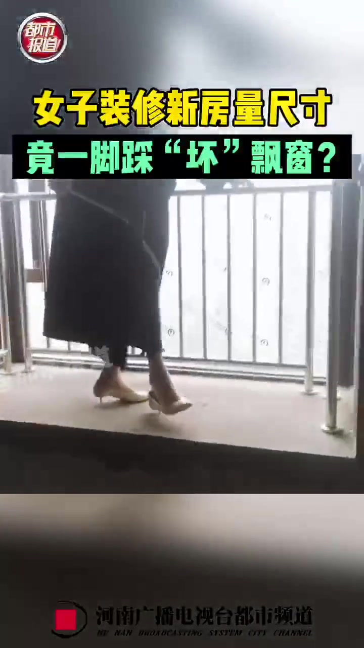 质量堪忧啊！女子竟一脚踩“坏”飘窗