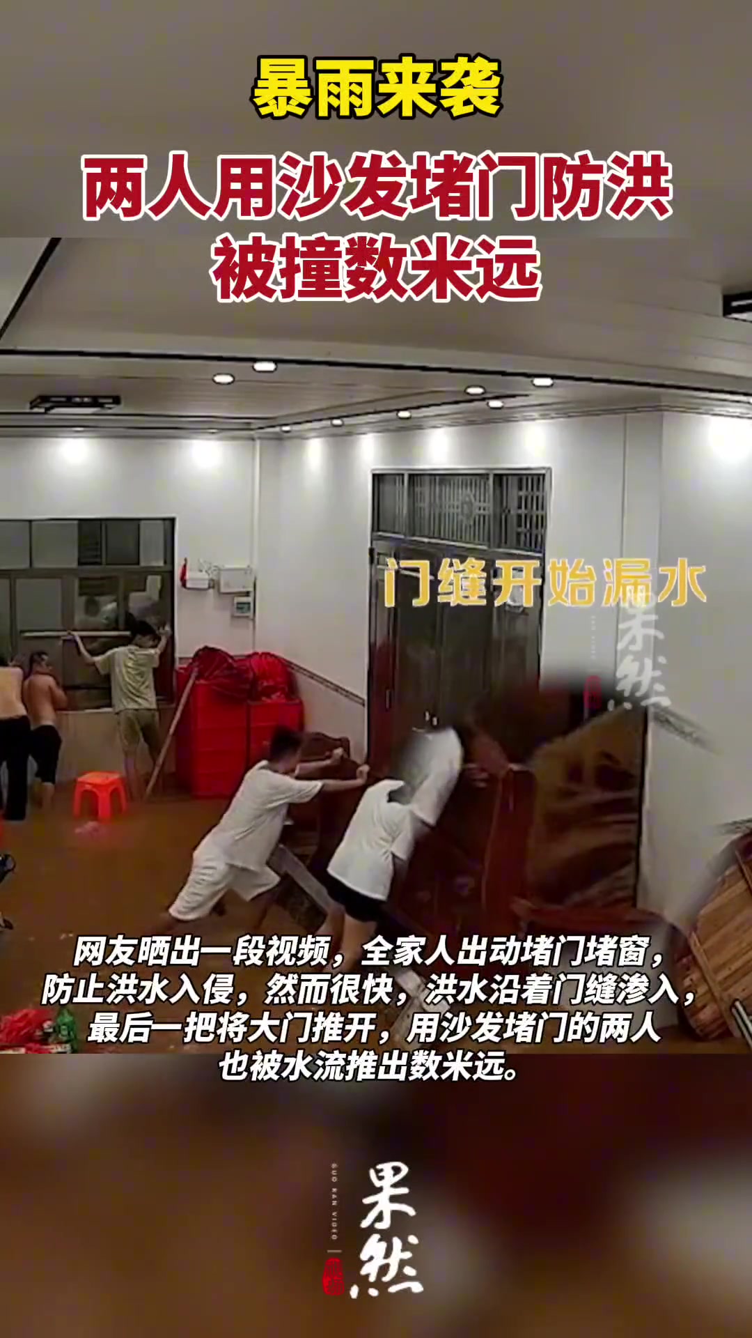 暴雨来袭 两人用沙发堵门防洪被撞数米远