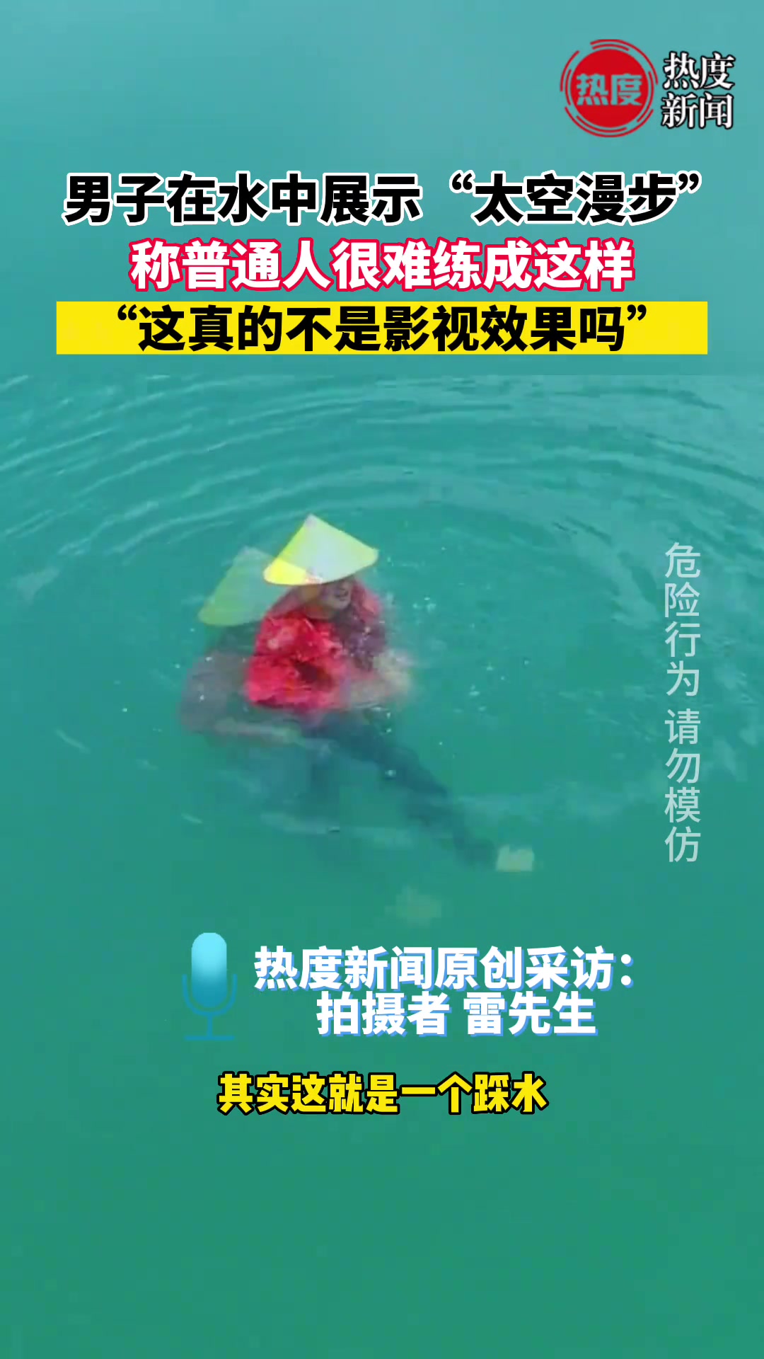 游出新花样！男子水中展示太空漫步！