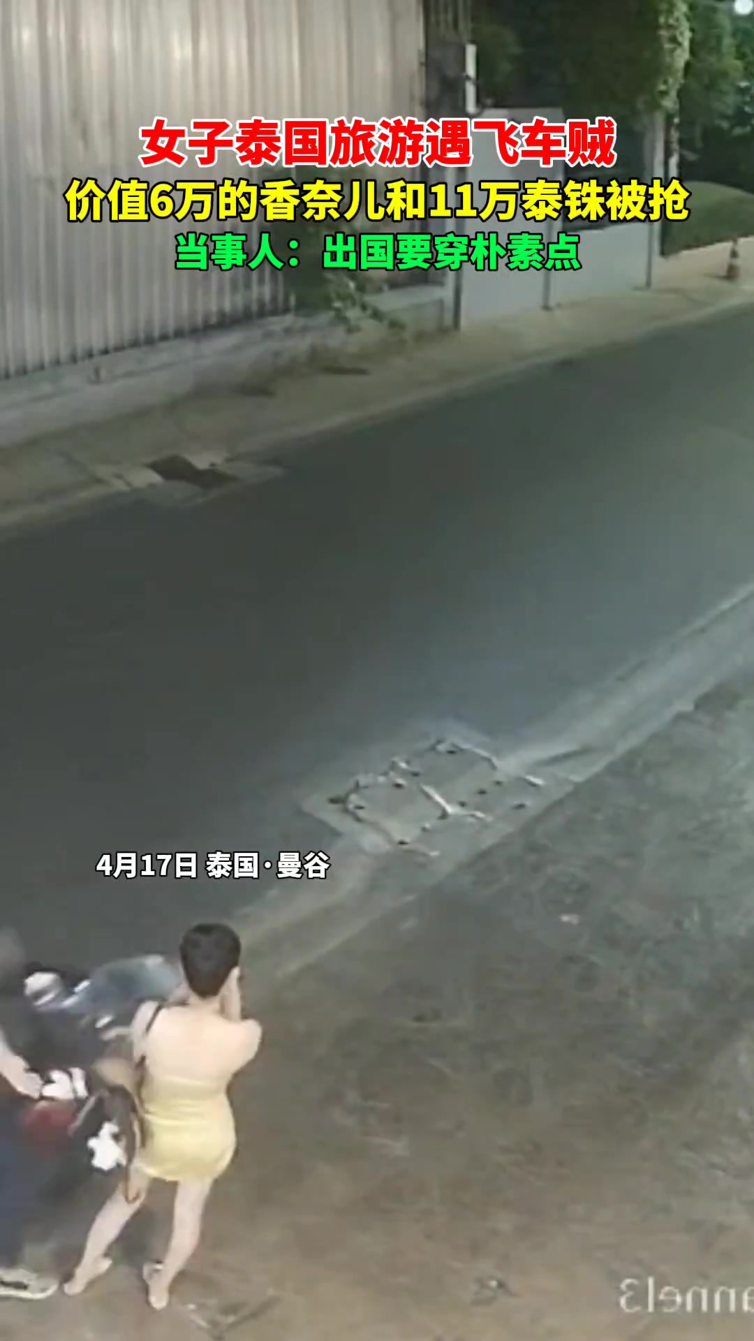 就不能低调？女子在泰国穿着暴露 遭飞车贼抢劫！