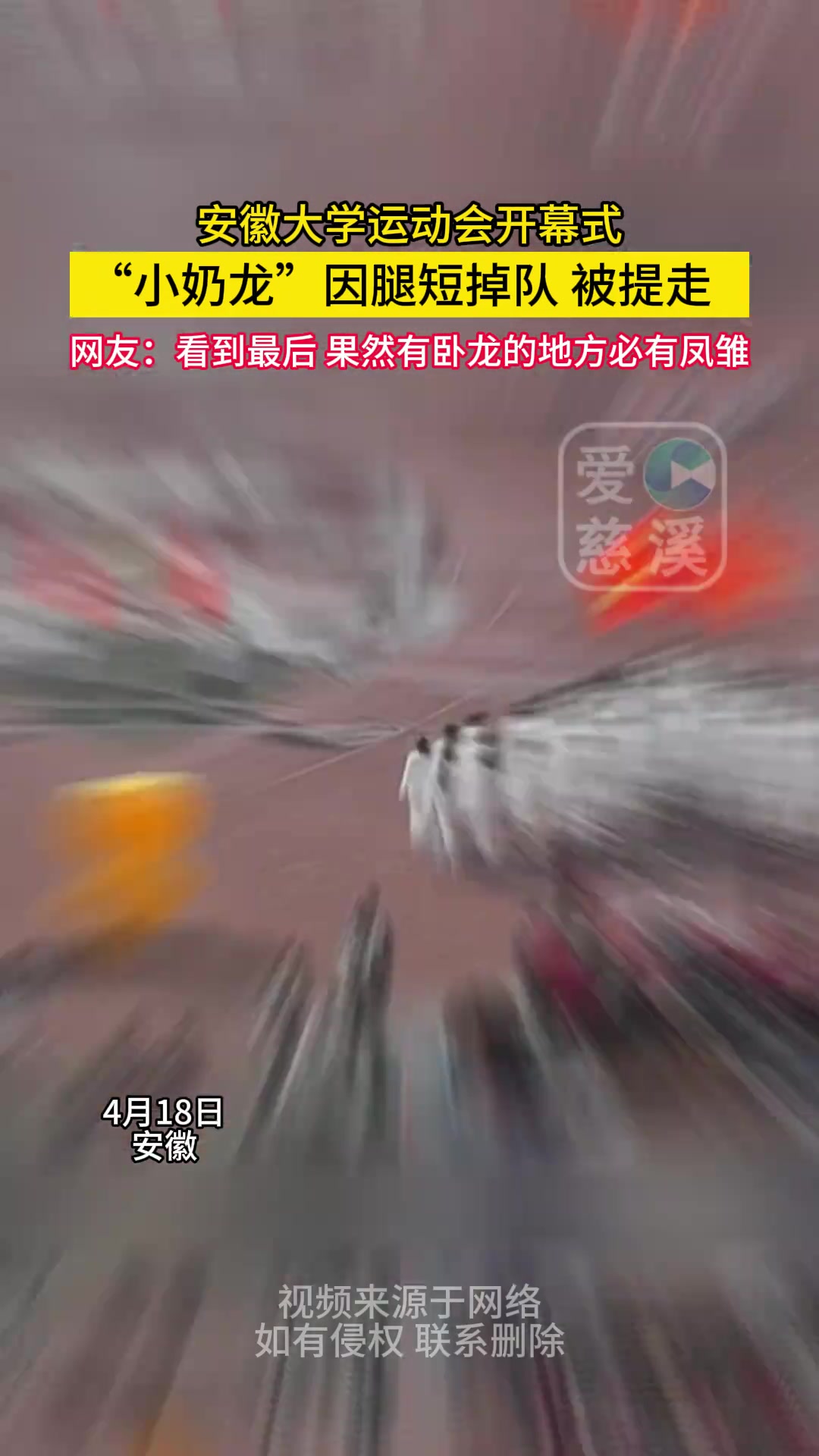 安徽大学运动会开幕式 “小奶龙”因腿短掉队被提走