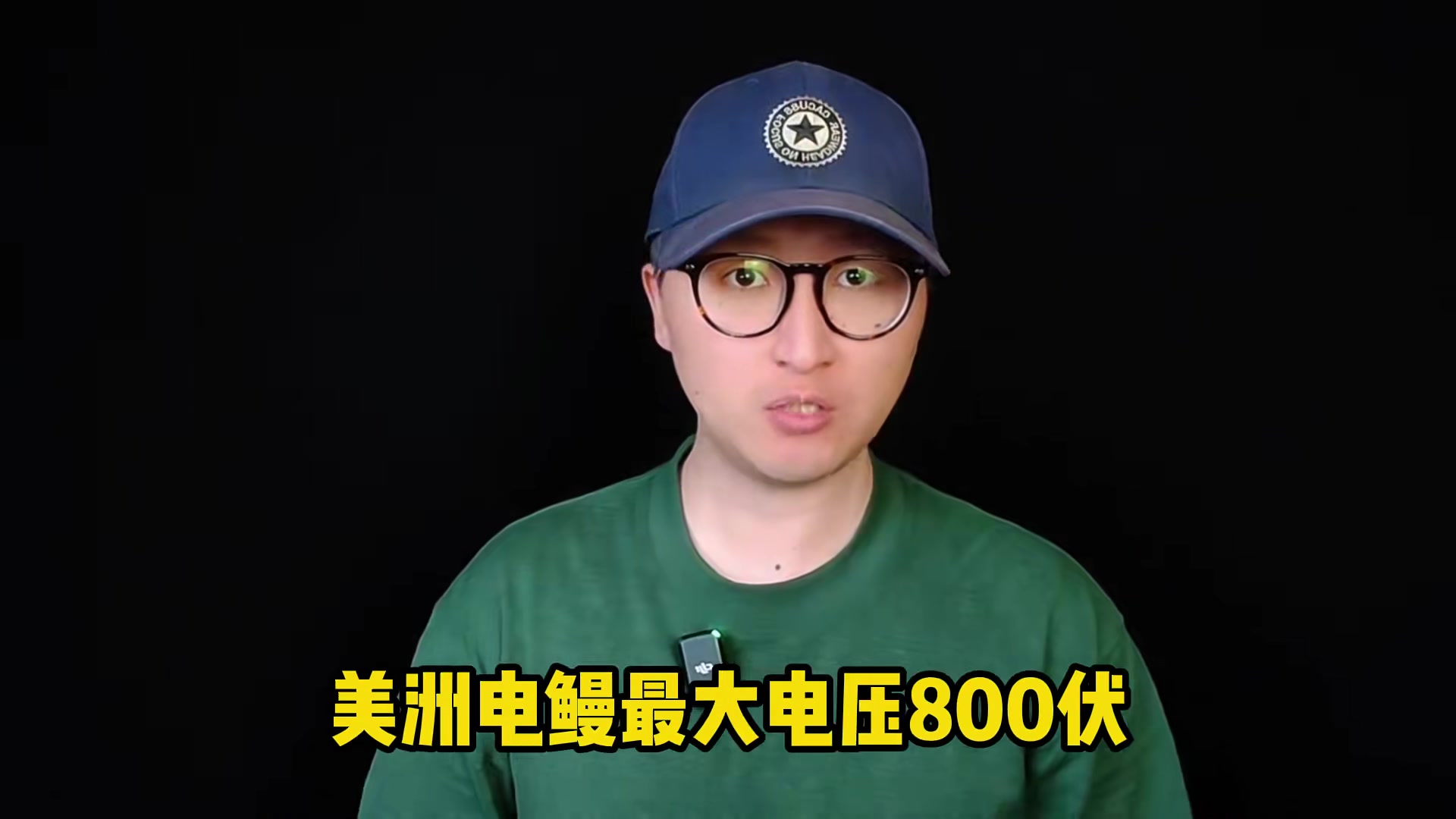 电鳗的电是交流电还是直流电？ 电量有多大？是怎么放电的？