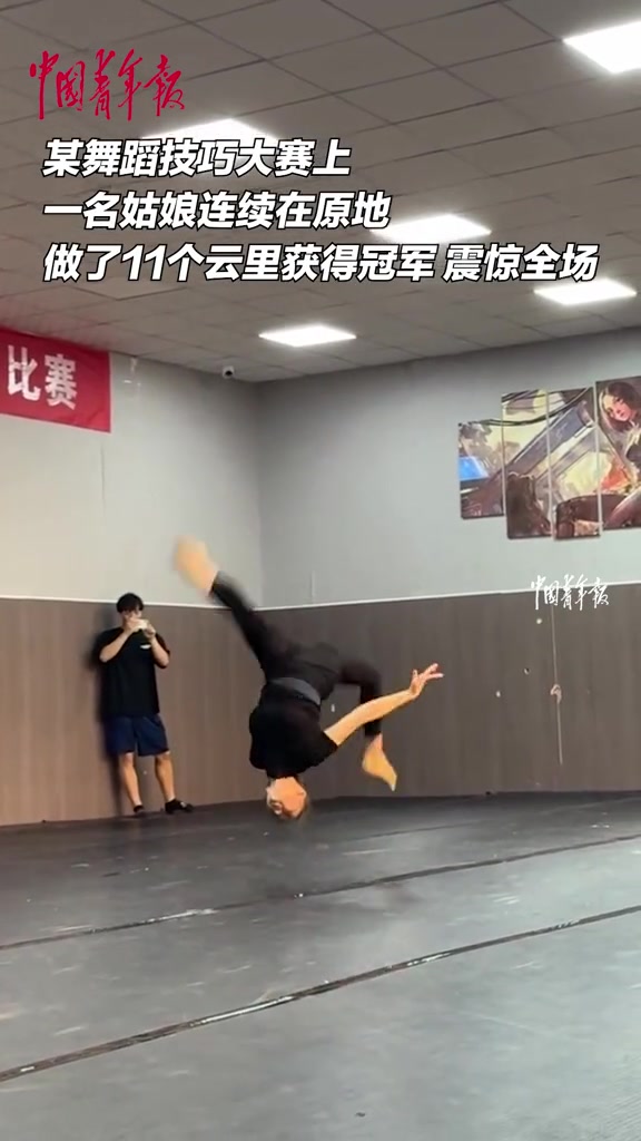 “天花板级别！”舞蹈技巧大赛，一名女生连续在原地做了11个云里