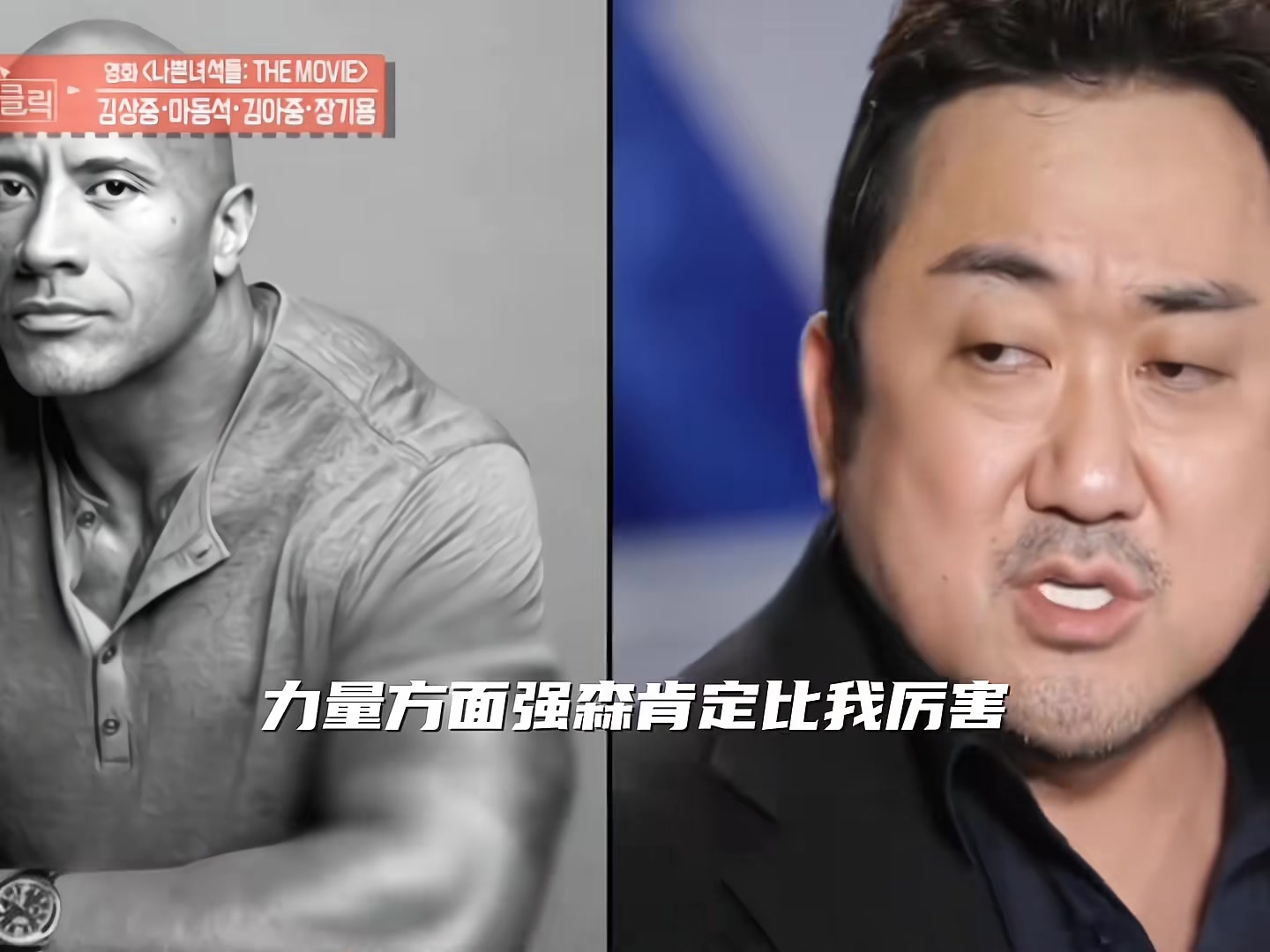 马东锡：我和巨石强森掰手腕 那绝对我赢