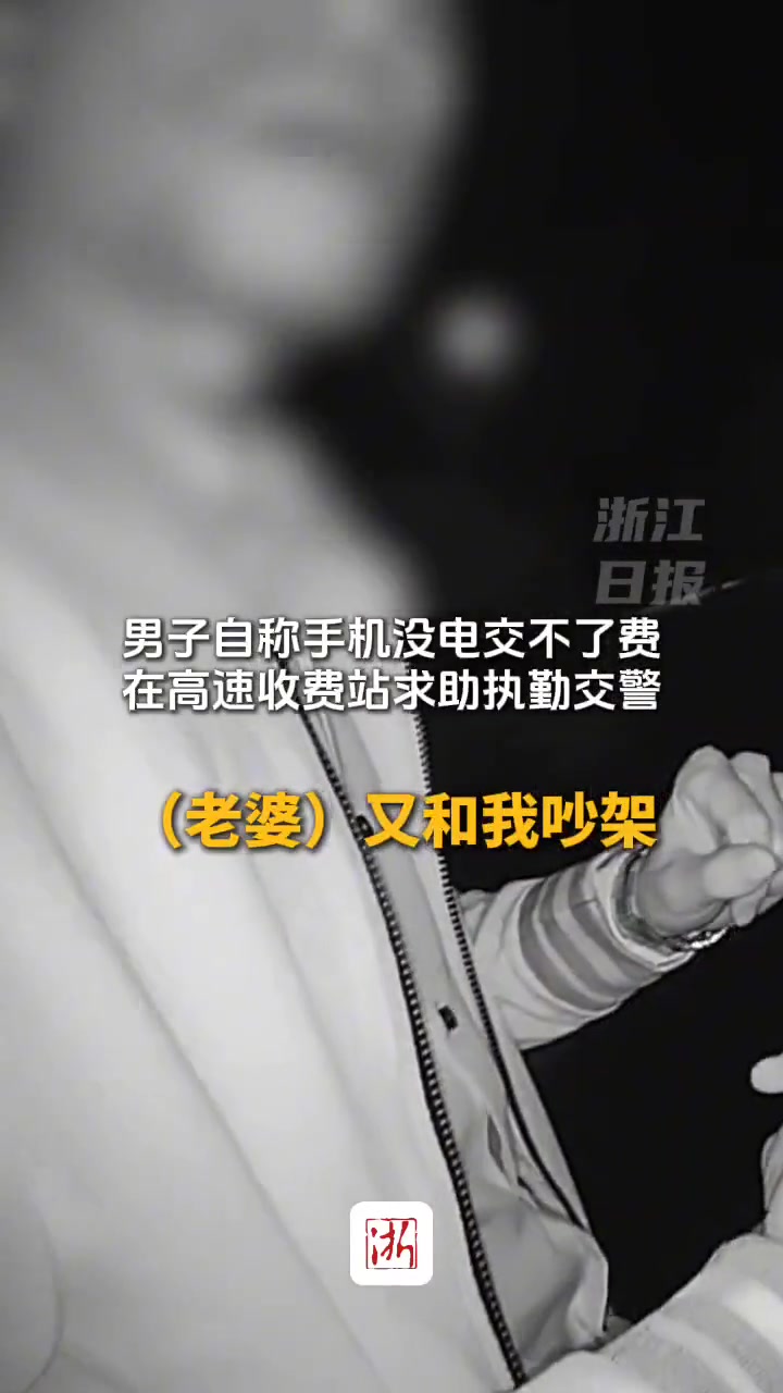 男子在高速收费站求助交警，结果成了自投罗网…