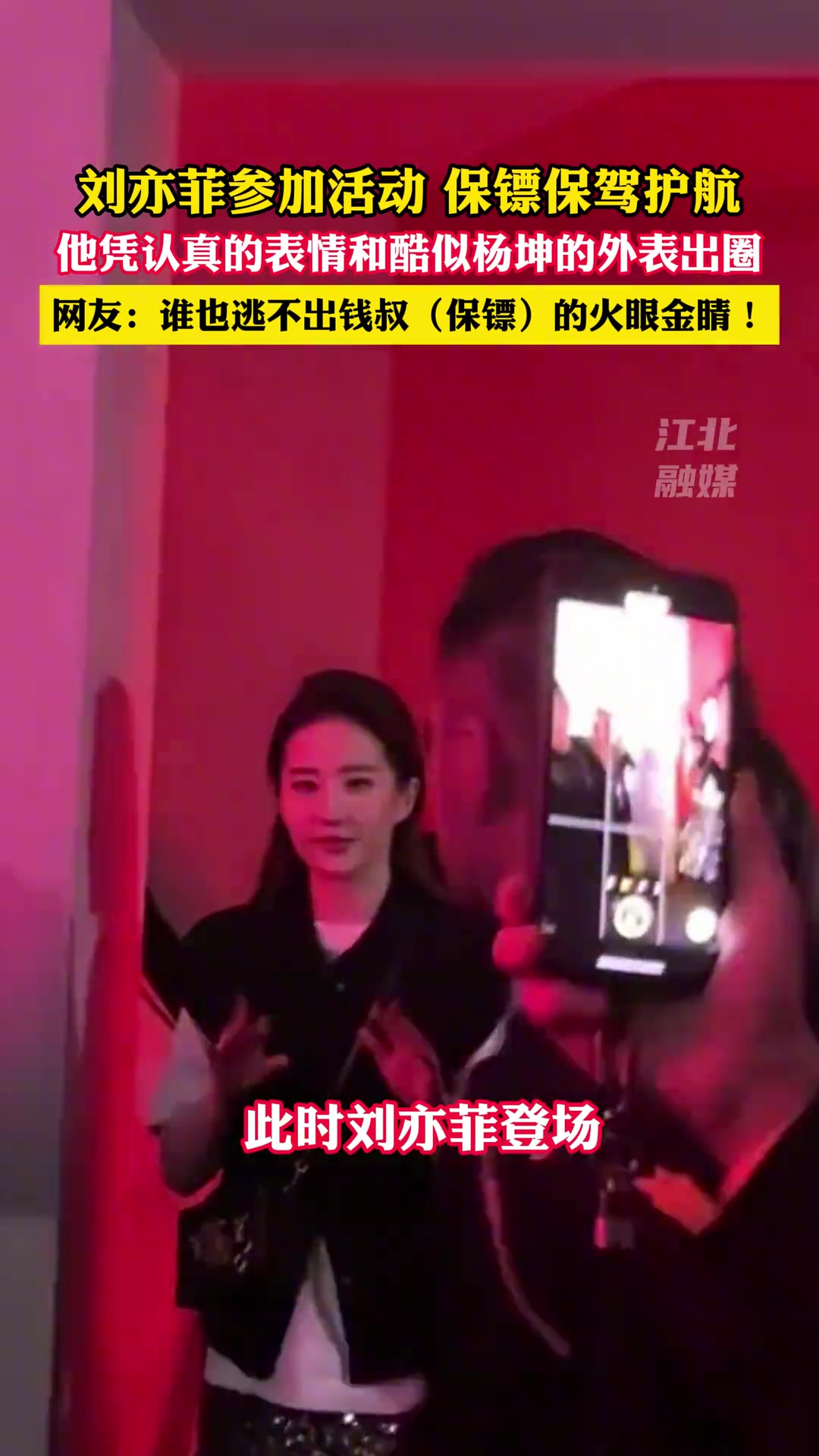 刘亦菲参加活动，身旁保镖酷似杨坤
