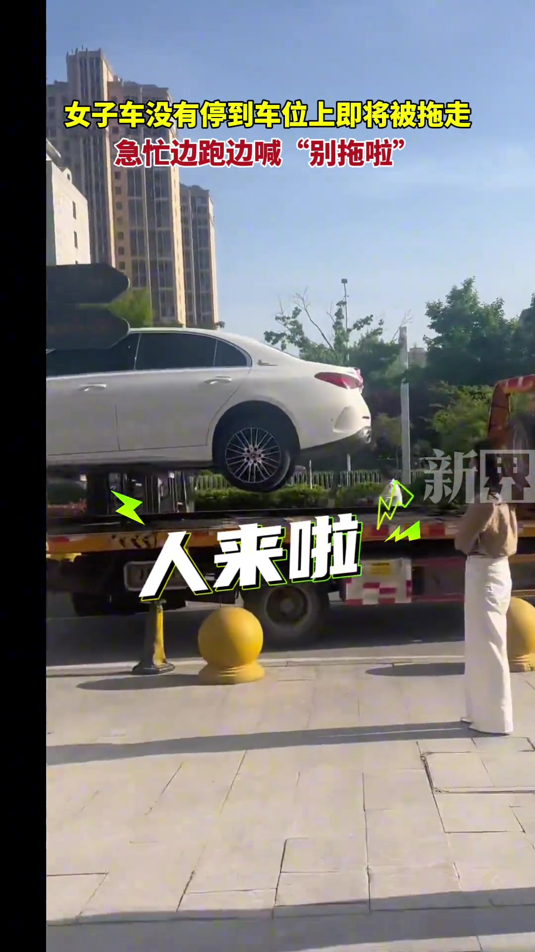 再停就拖走啦~