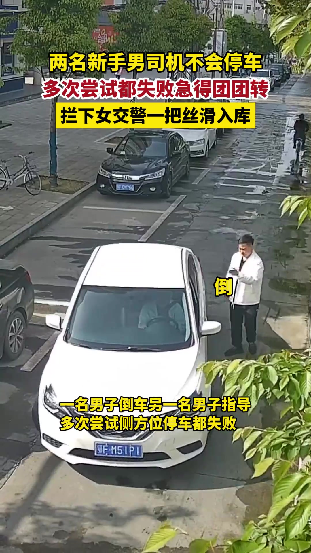 这两新手司机让人看得捉急！