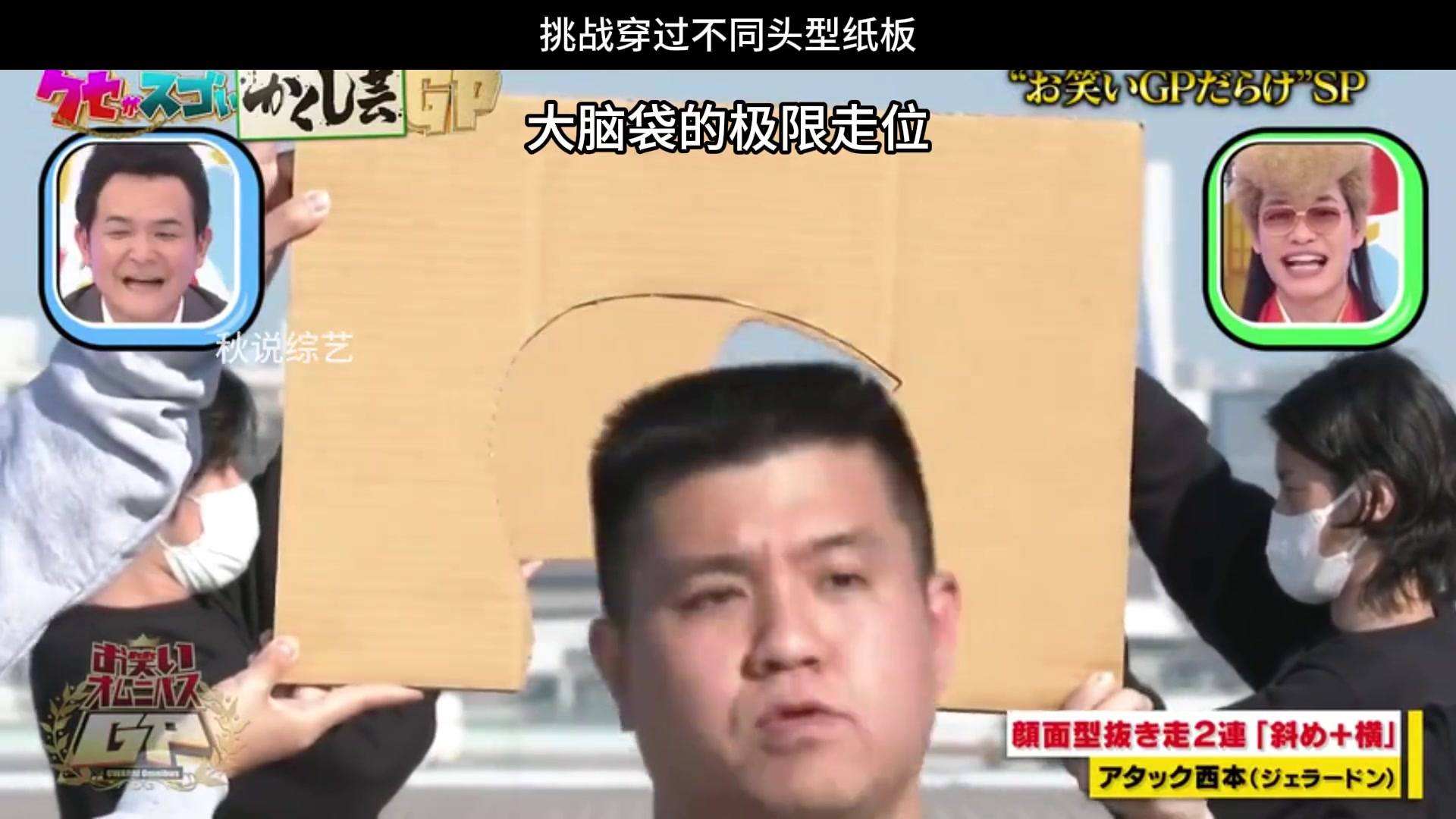 日本奇葩综艺：挑战穿过不同头型纸板