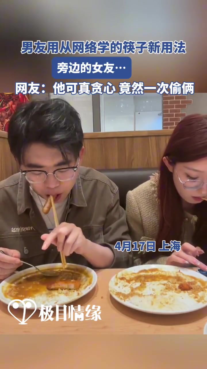 男子新学的筷子用法，女友看懵圈了
