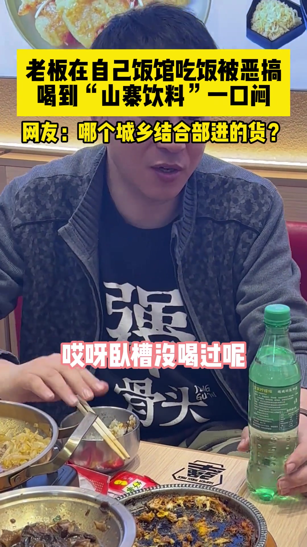 老板在自己家饭馆吃饭被店员恶搞，喝到“山寨饮料”