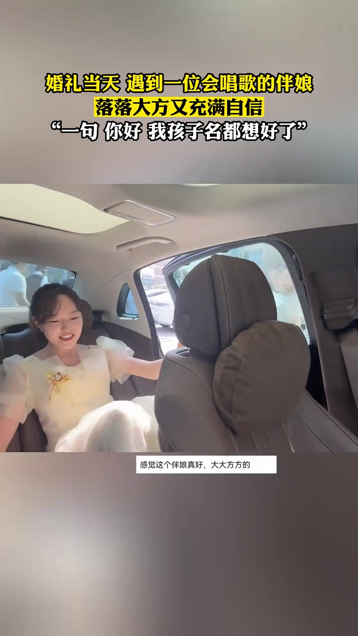 “一句你好 我孩子名都想好了”