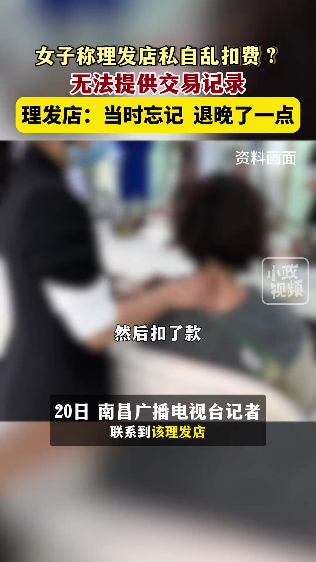 女子称理发店私自乱扣费？