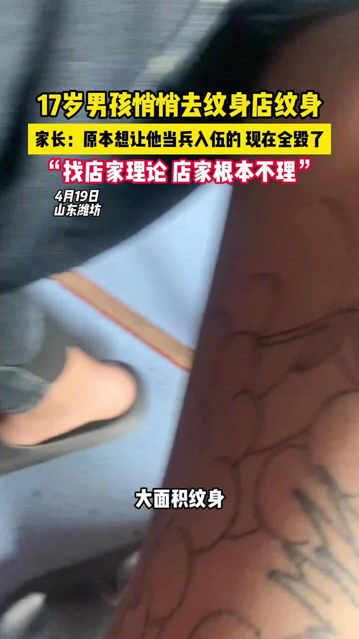 男孩去纹身店纹身 家长认为毁了孩子的前程 找店家理论