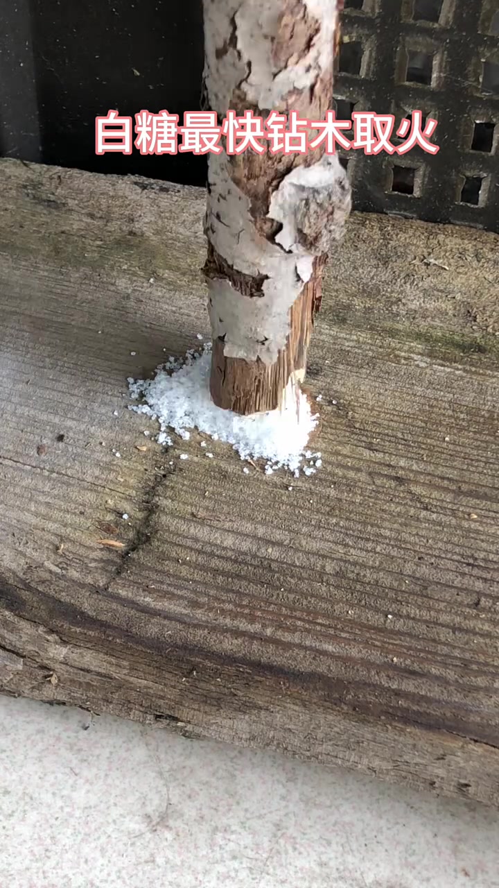 高锰酸钾加白糖钻木取火