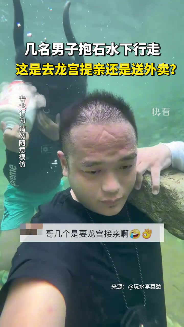 几名男子抱石水下行走，这是去龙宫提亲还是送外卖？