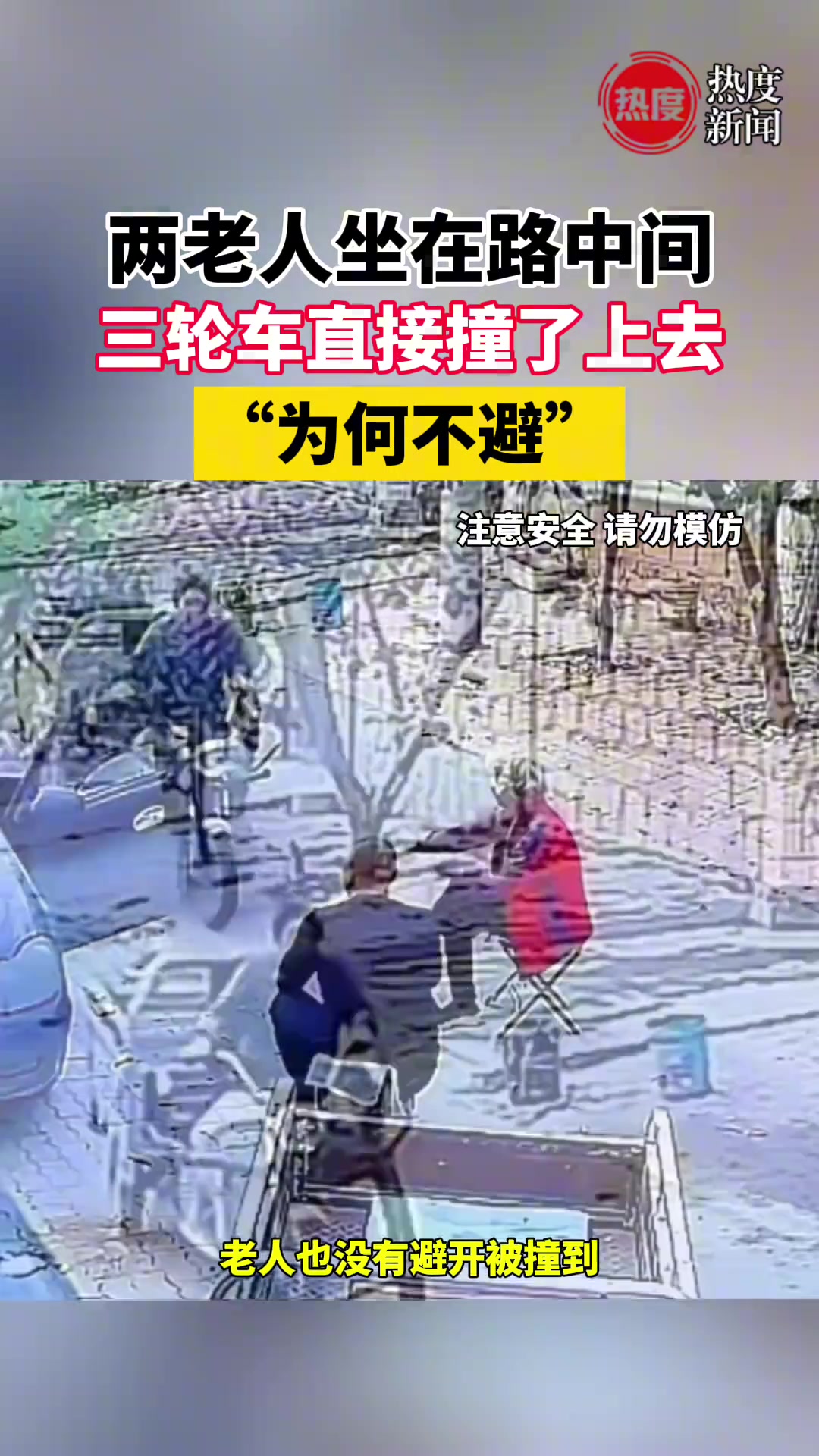 两老人坐在路中间三轮车驶来也没避开