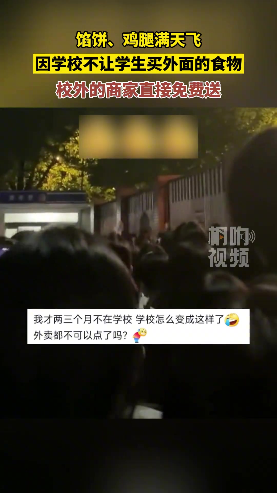 因学校不让买校外的食物，栅栏外的商家直接免费送