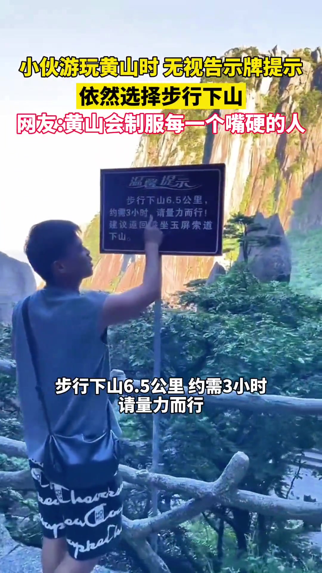 黄山会惩罚每一个嘴硬的人