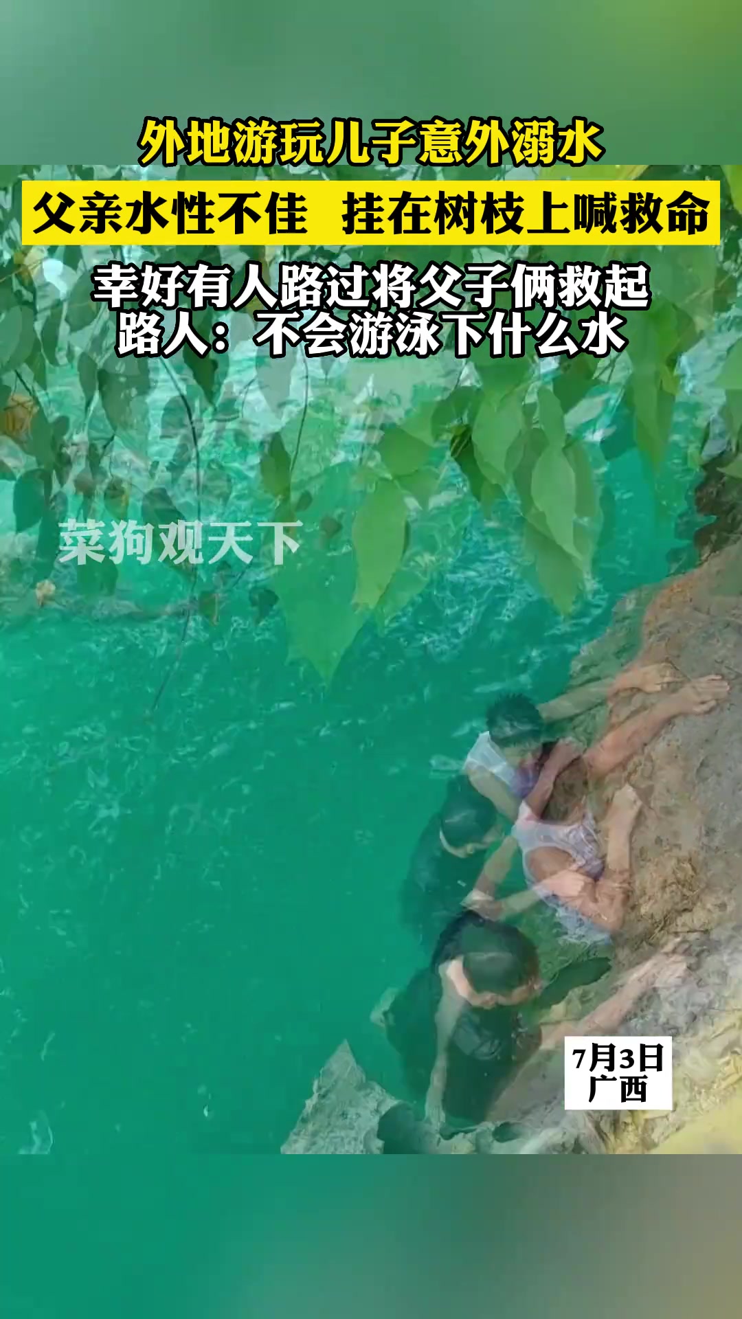 切莫冲动！救人也要量力而为
