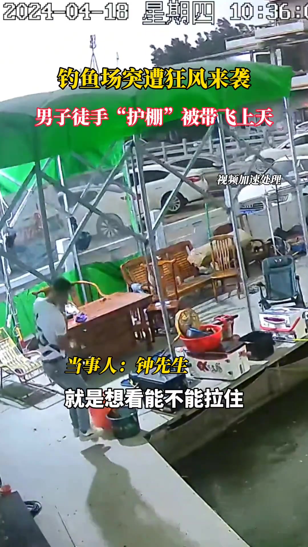 钓鱼场突遭大风来袭， 男子徒手“护棚”被带飞上天