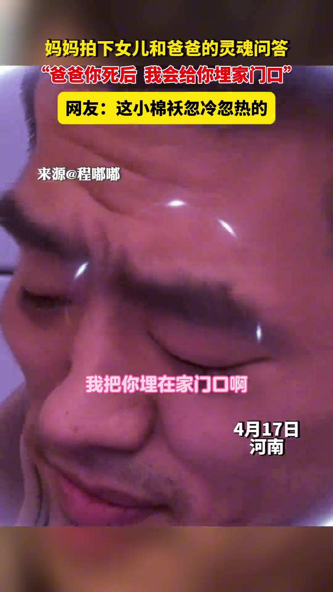 妈妈拍下女儿和爸爸的灵魂问答，这小棉袄忽冷忽热的