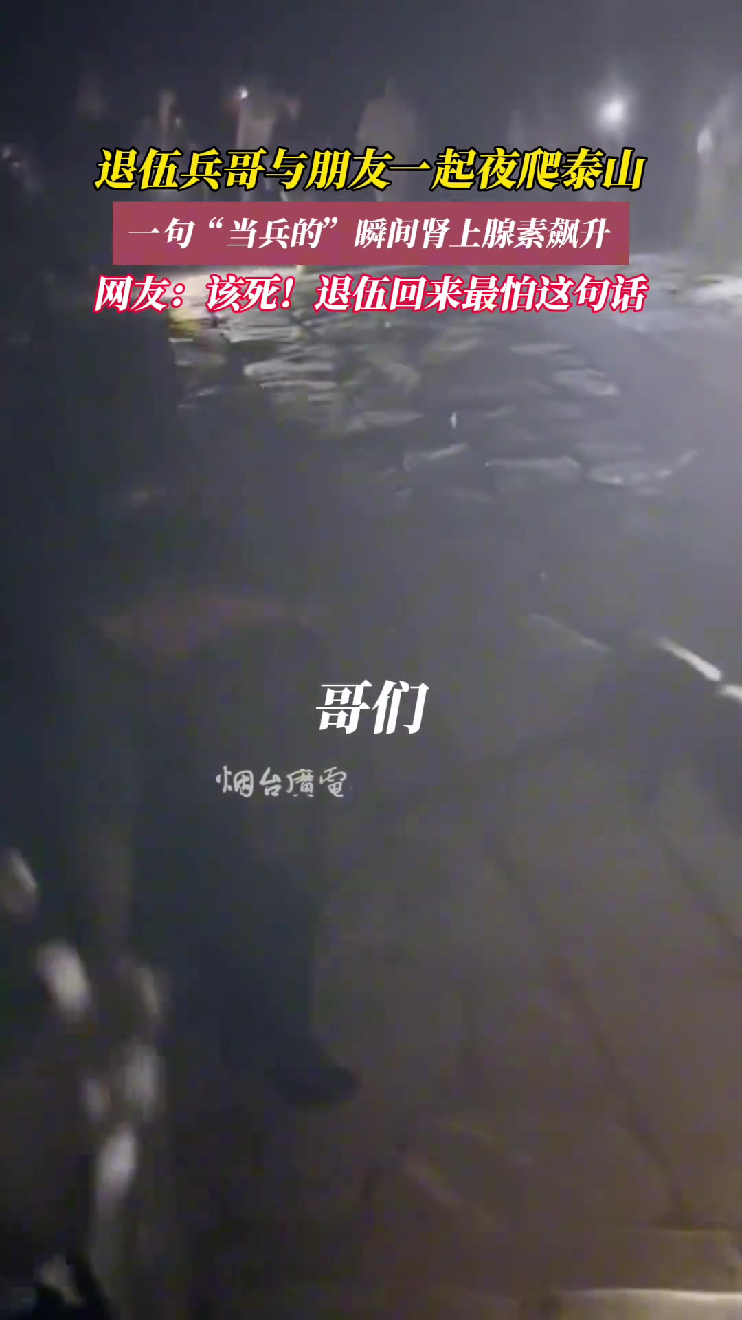 退伍兵哥夜爬泰山，爬不动伙伴一句当兵的瞬间力量飙升