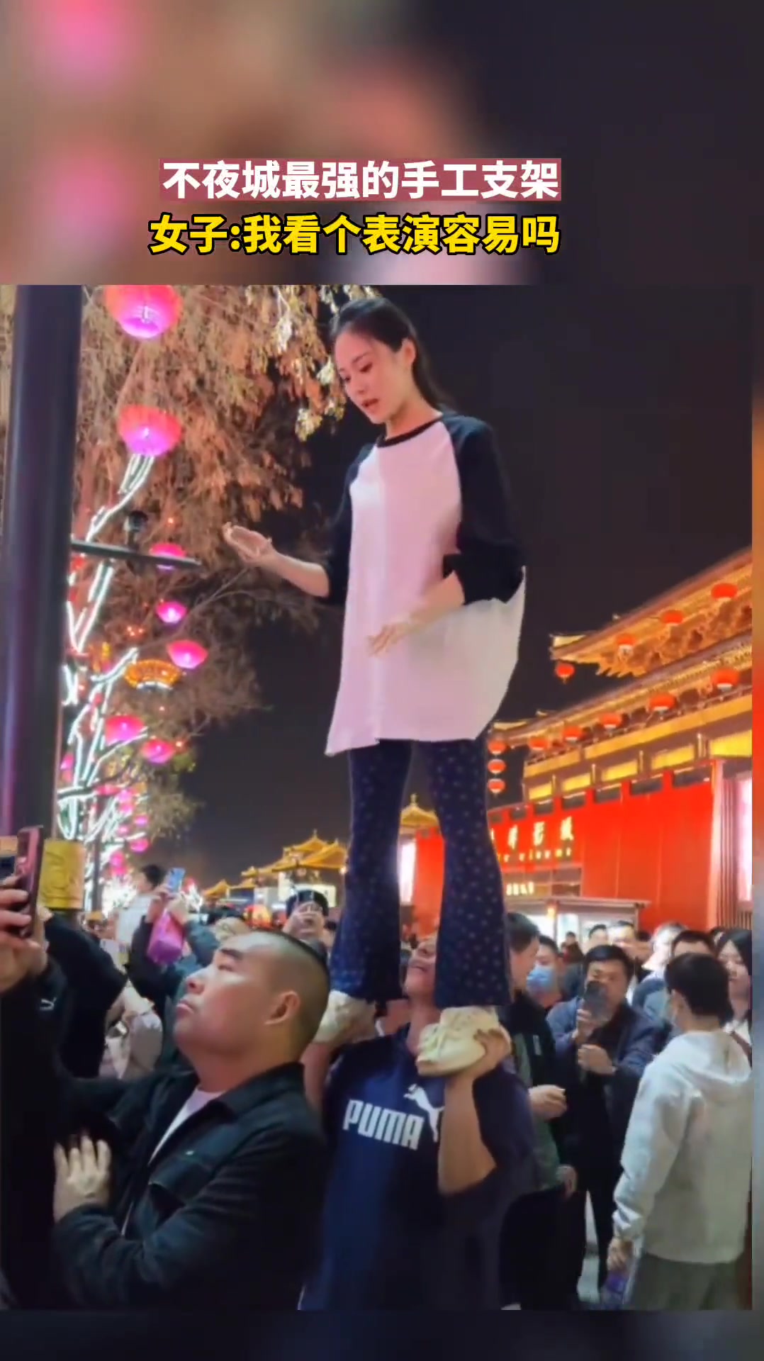 你看表演，别人看你表演