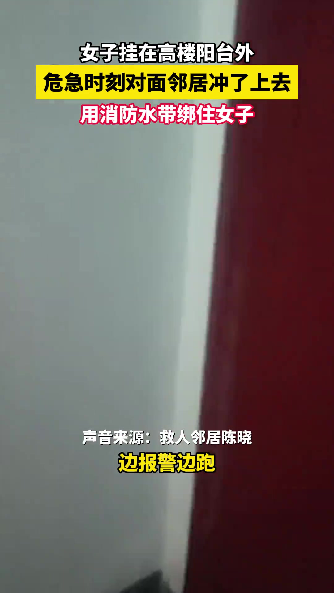 女子挂在高楼阳台外，危急时刻对面邻居冲了上去......
