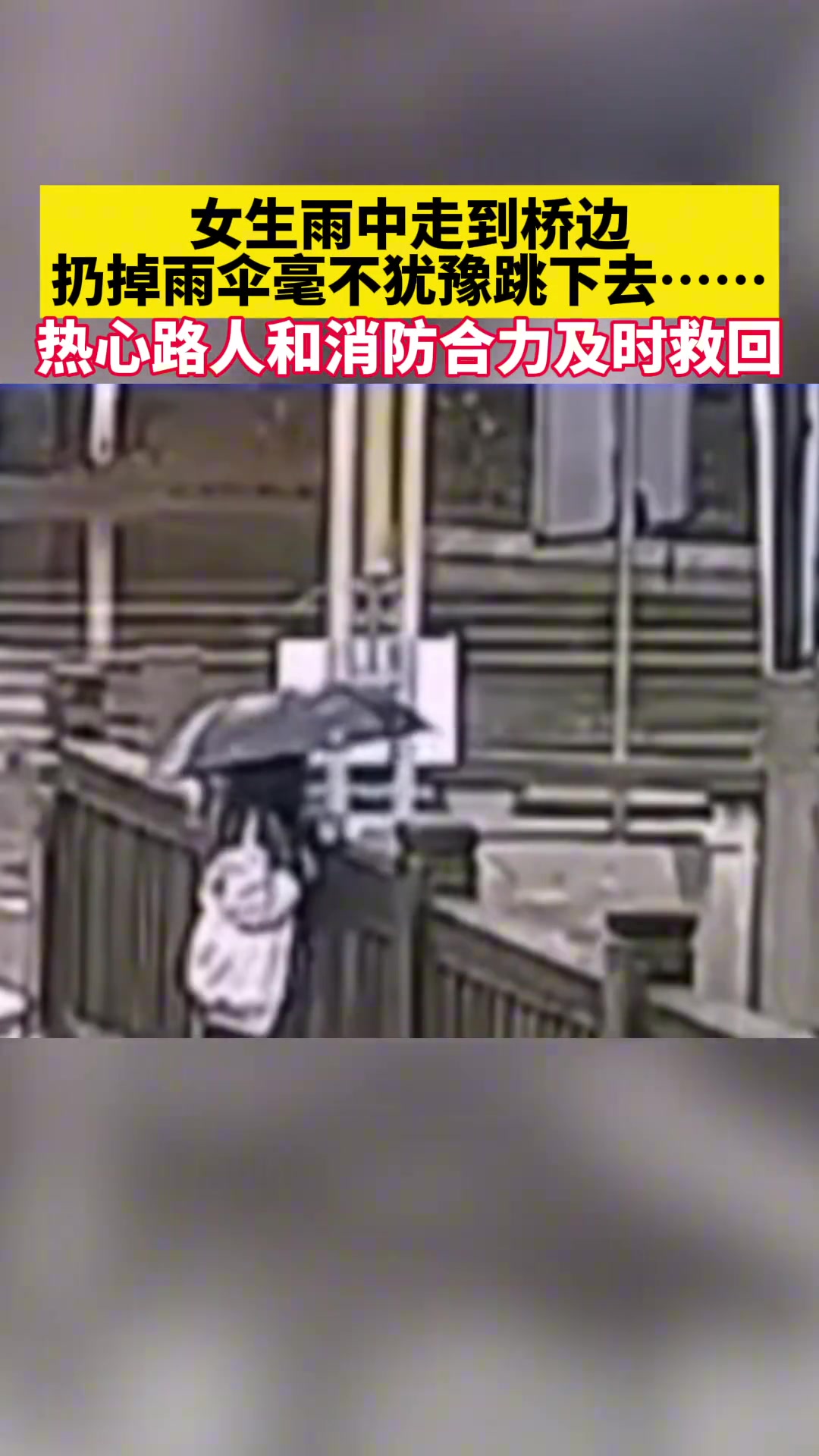 女生雨中走到桥边扔掉雨伞毫不犹豫跳下去……