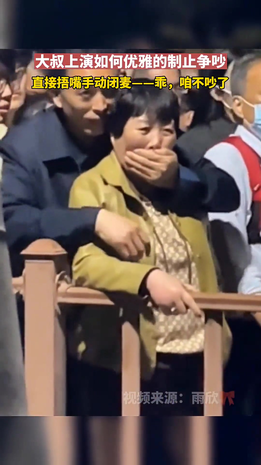 大叔上演手动闭麦，制止争吵