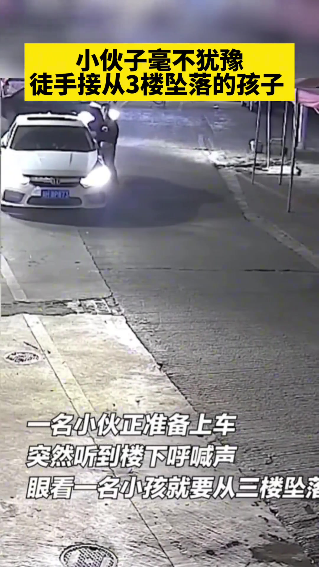 小孩子从3楼坠楼，小伙子奋不顾身，把孩子接住
