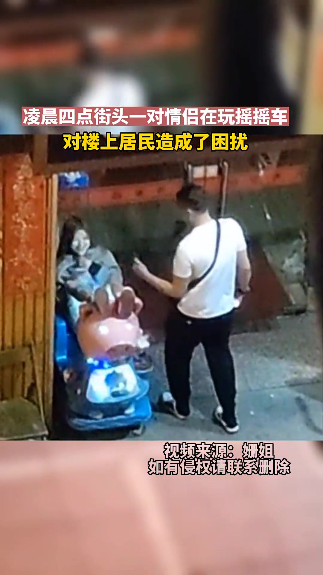 凌晨四点情侣在街头玩摇摇车，他们的幸福吵到周边居民