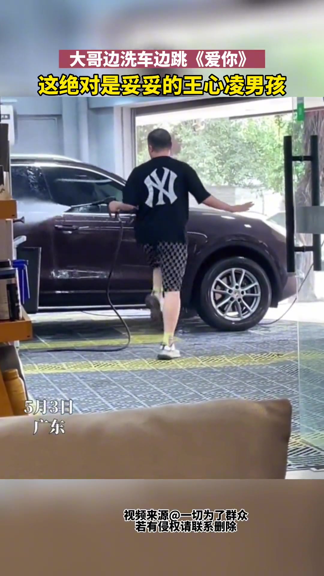 大哥真是妥妥的王心凌男孩，边洗车边跳舞