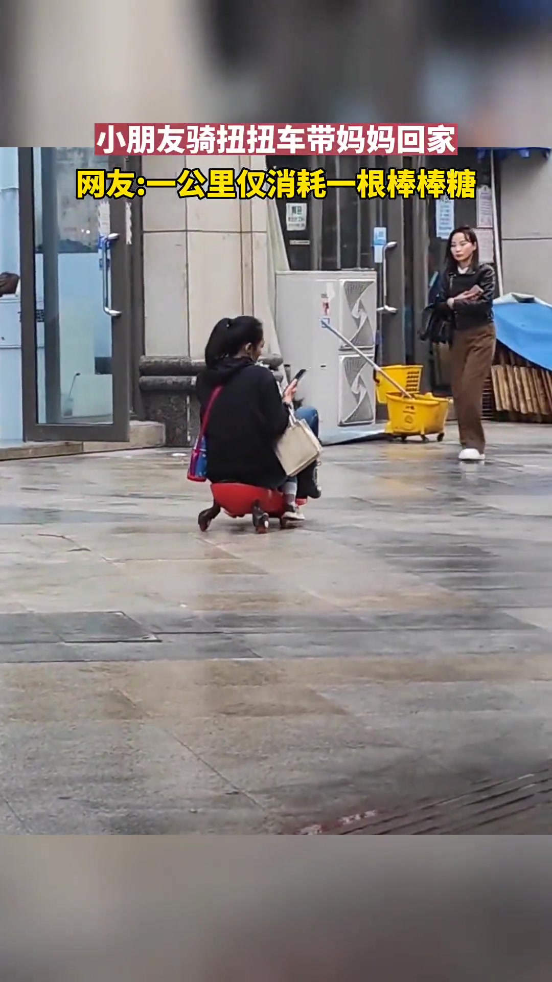 小朋友骑扭扭车带妈妈回家！孩子：这届父母真难带