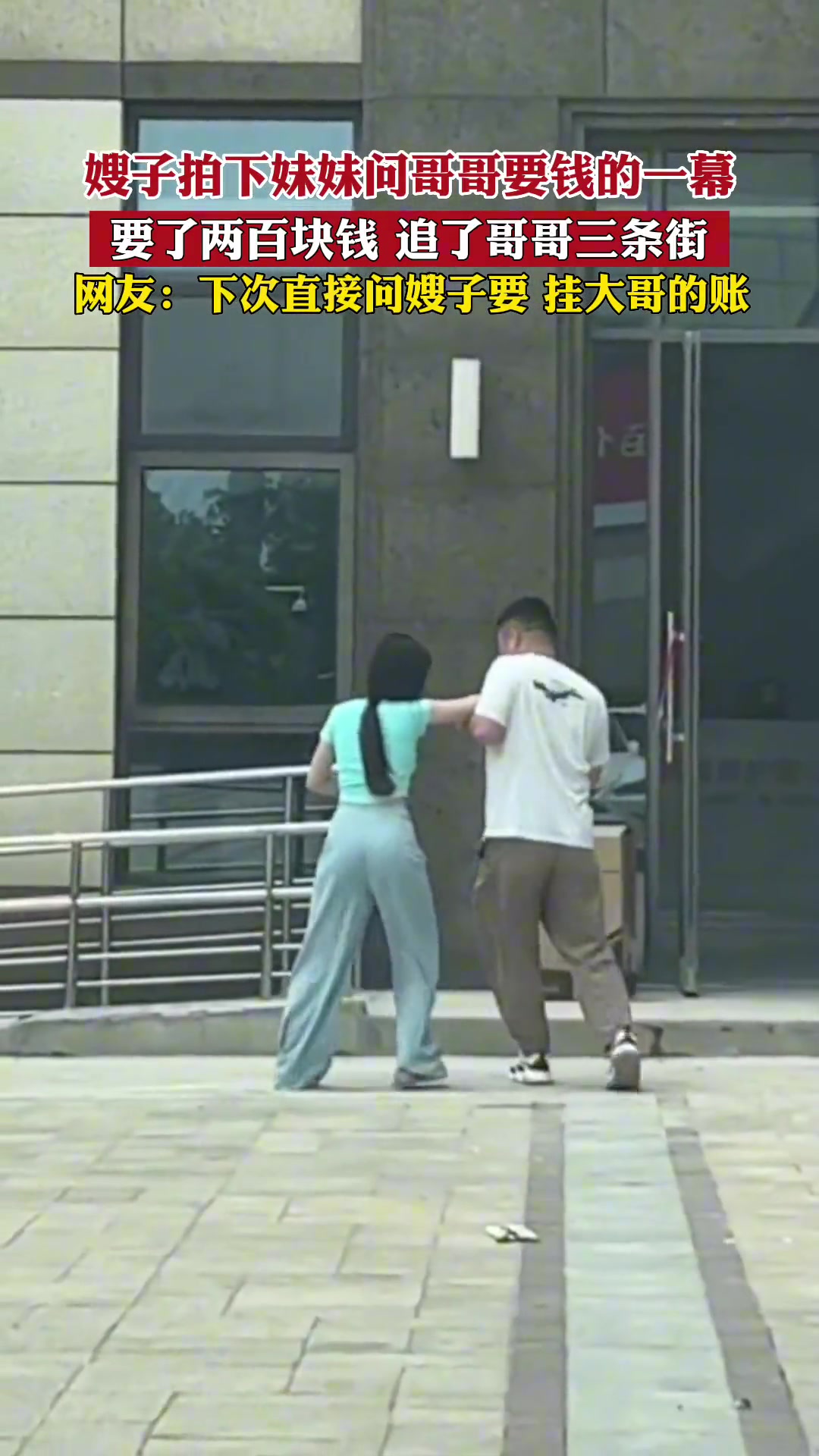 妹妹问哥哥要钱，两百块钱追了三条街