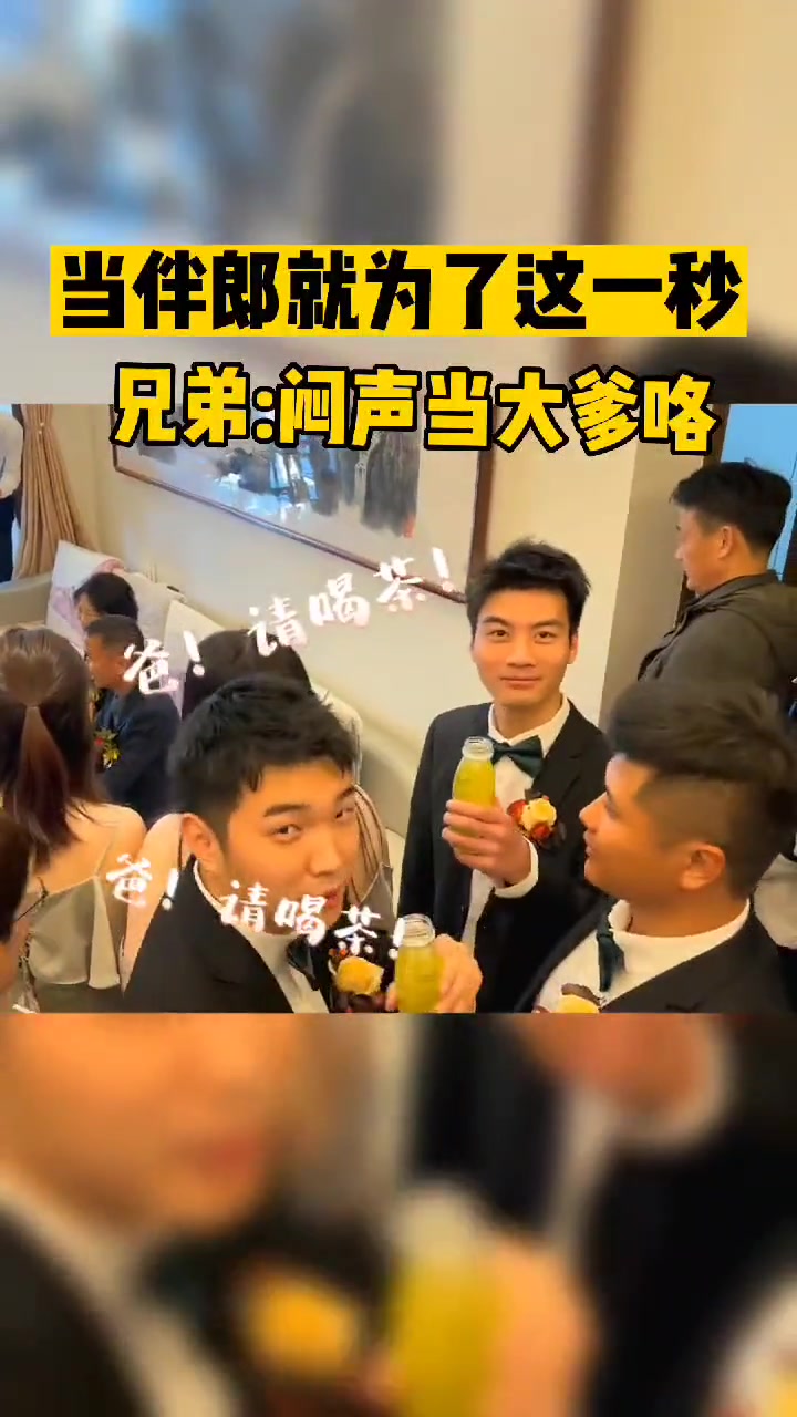 当伴郎就是为了这一刻！