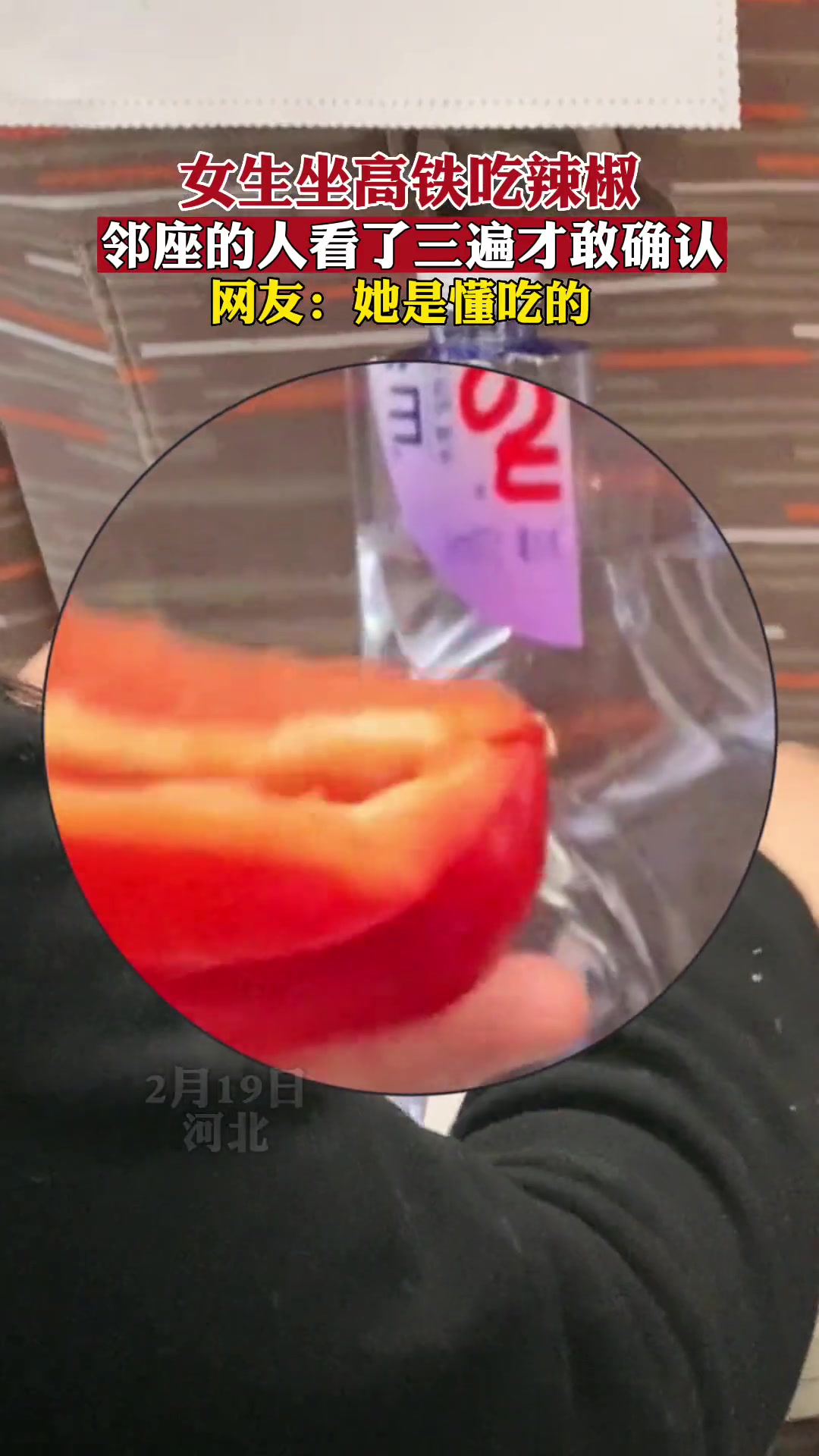 第一次看见有人在高铁吃辣椒