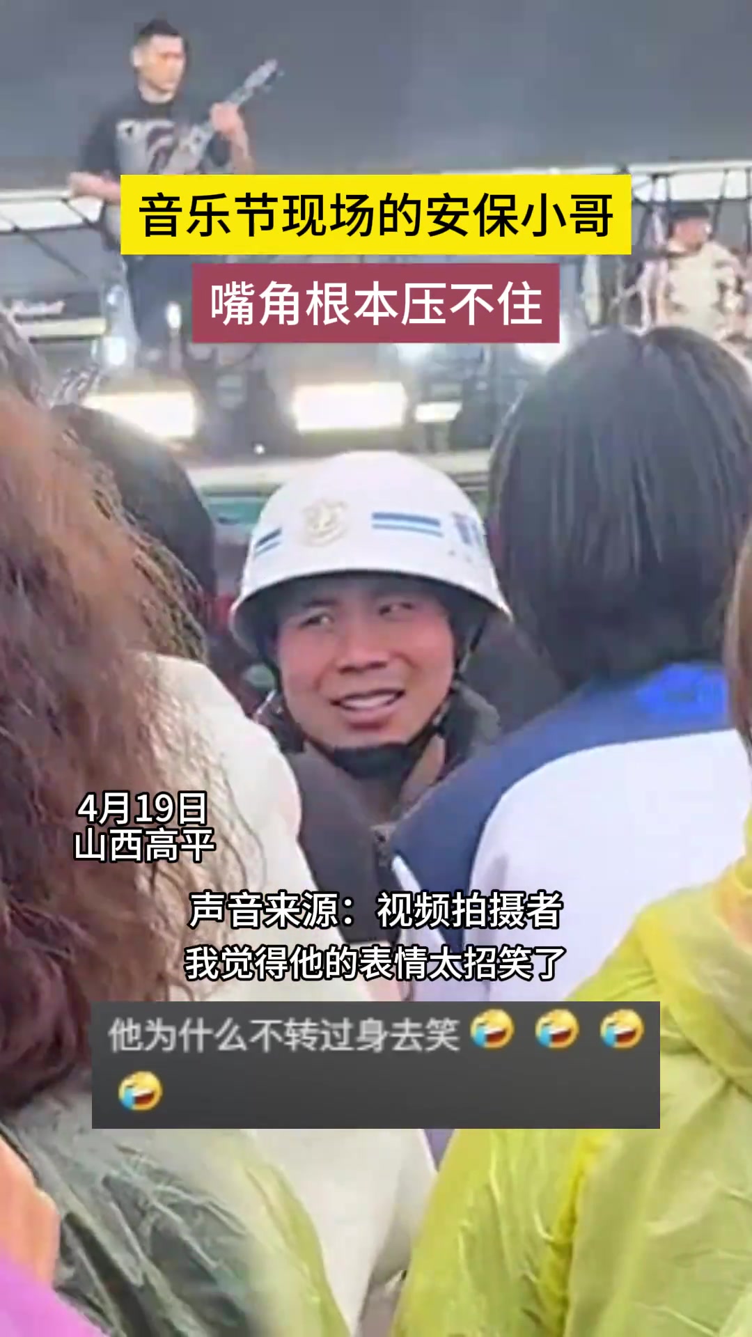 山西高平音乐节现场 安保小哥嘴角压不住的上扬