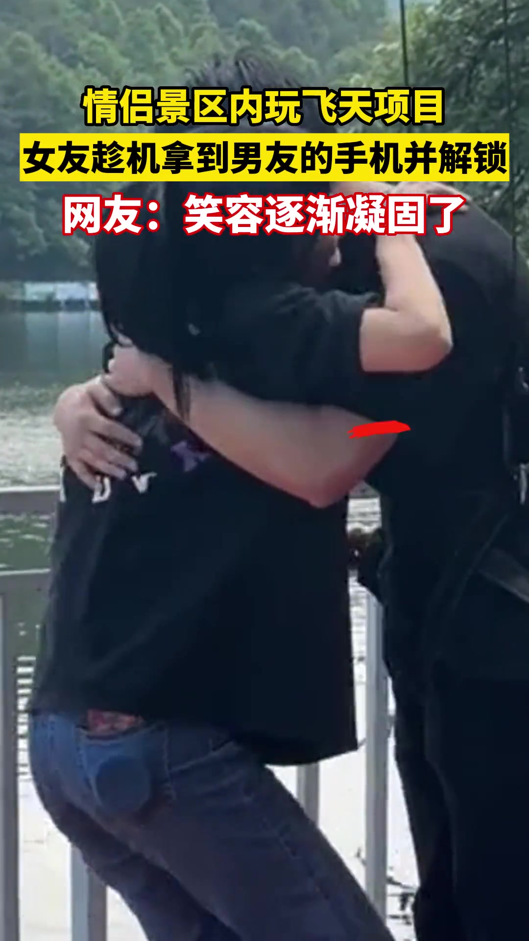 情侣景区内玩飞天项目 女友趁机拿到男友的手机并解锁