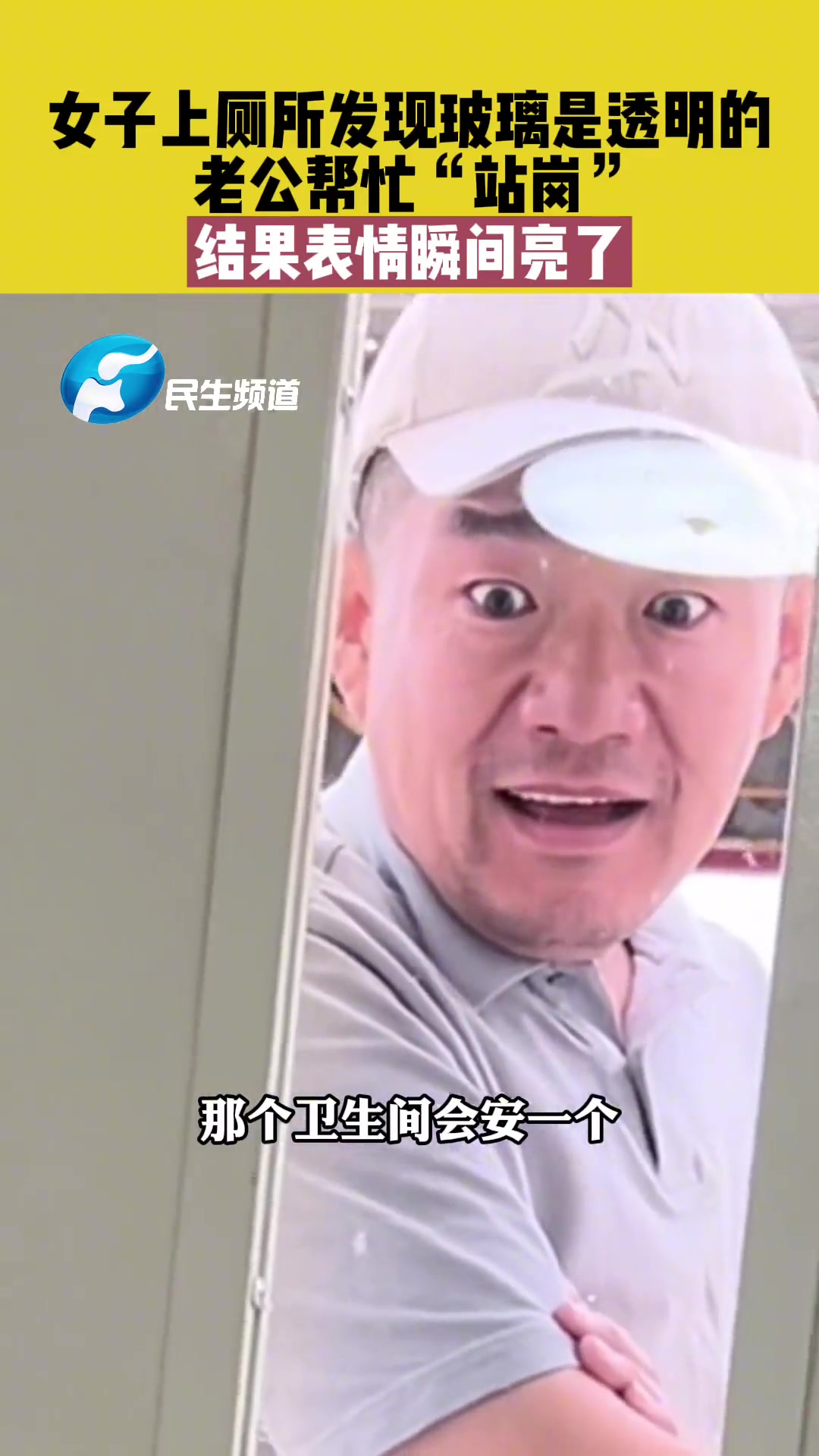 女子上厕所发现玻璃是透明的 老公的表情瞬间亮了