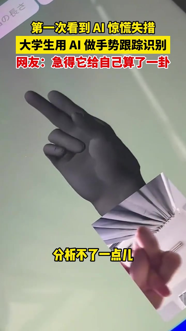 第一次看到AI 惊慌失措