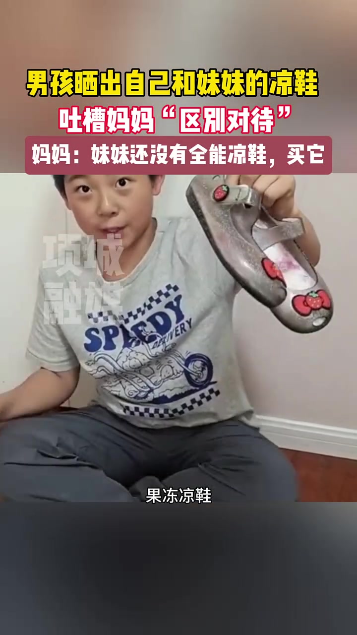 男孩吐槽妈妈的“区别对待”